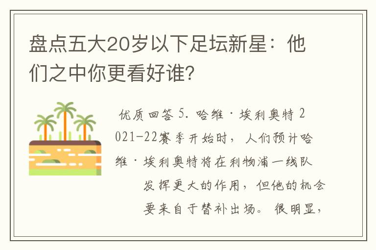 盘点五大20岁以下足坛新星：他们之中你更看好谁？