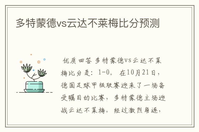 多特蒙德vs云达不莱梅比分预测