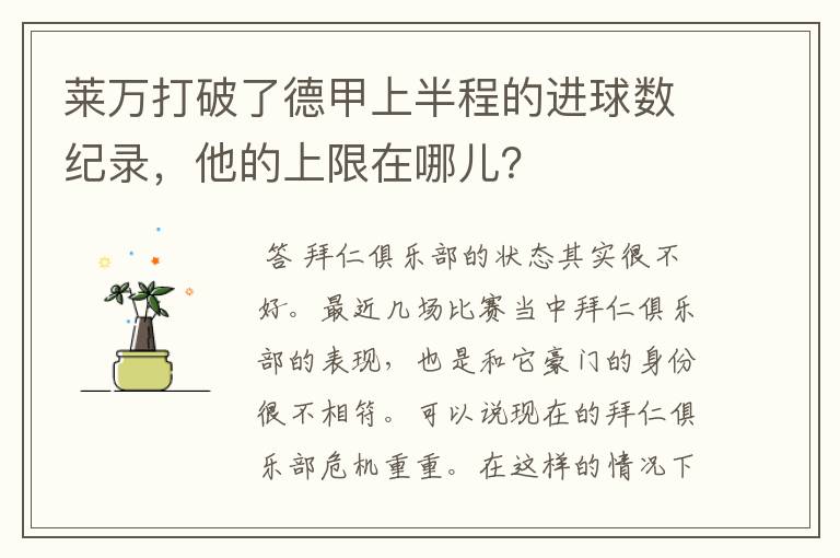 莱万打破了德甲上半程的进球数纪录，他的上限在哪儿？