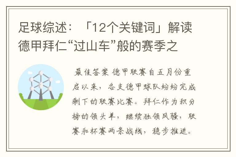 足球综述：「12个关键词」解读德甲拜仁“过山车”般的赛季之旅