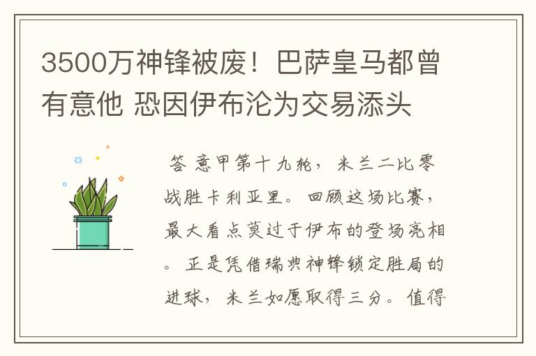 3500万神锋被废！巴萨皇马都曾有意他 恐因伊布沦为交易添头