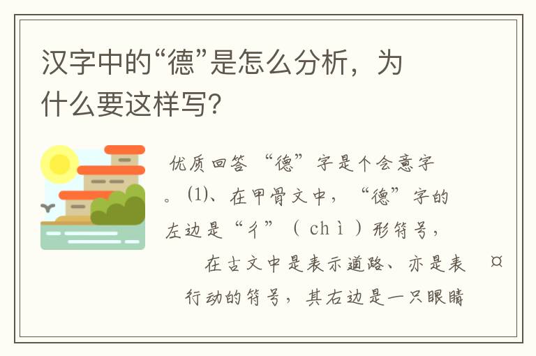 汉字中的“德”是怎么分析，为什么要这样写？