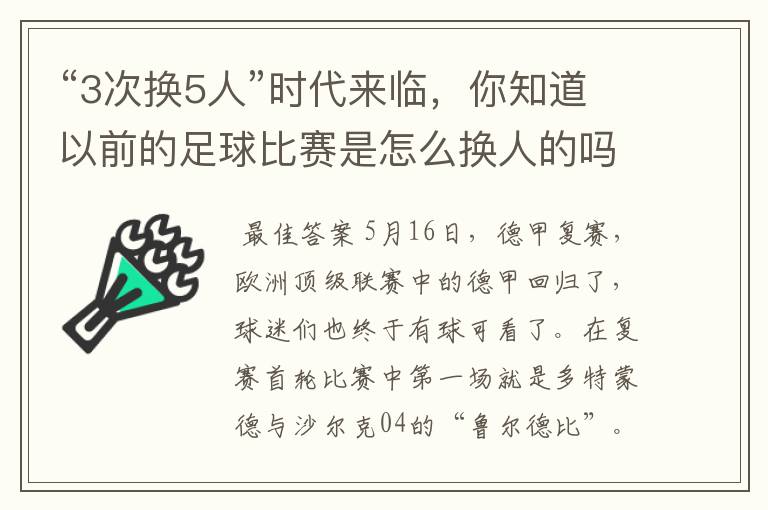 “3次换5人”时代来临，你知道以前的足球比赛是怎么换人的吗？