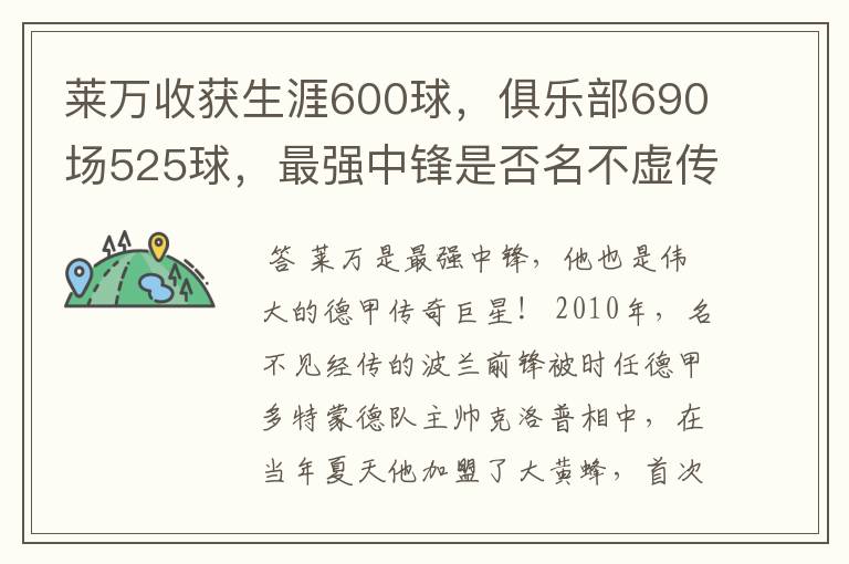 莱万收获生涯600球，俱乐部690场525球，最强中锋是否名不虚传？