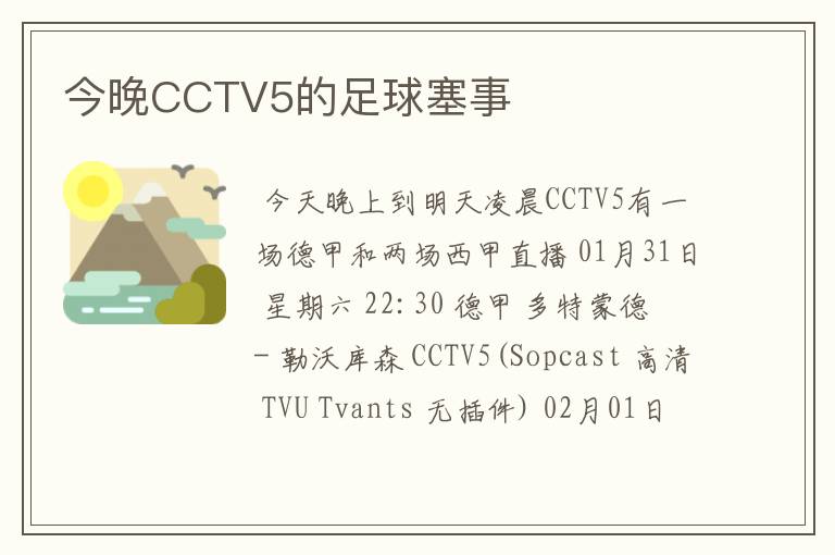 今晚CCTV5的足球塞事