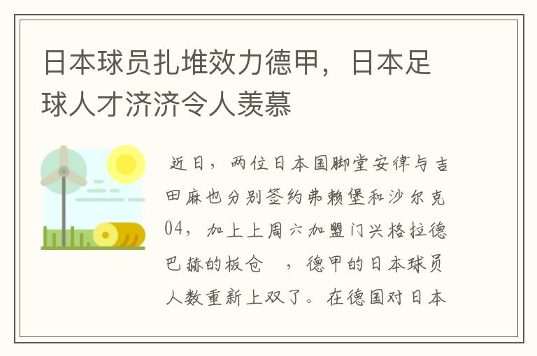 日本球员扎堆效力德甲，日本足球人才济济令人羡慕