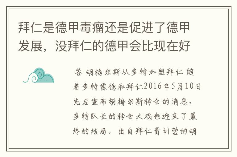 拜仁是德甲毒瘤还是促进了德甲发展，没拜仁的德甲会比现在好还是不如