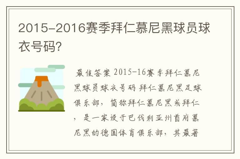 2015-2016赛季拜仁慕尼黑球员球衣号码？