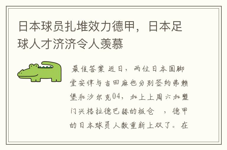 日本球员扎堆效力德甲，日本足球人才济济令人羡慕