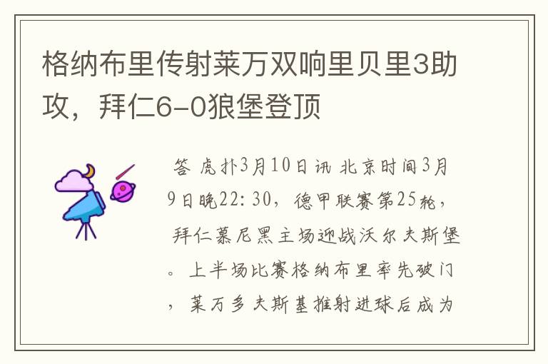 格纳布里传射莱万双响里贝里3助攻，拜仁6-0狼堡登顶