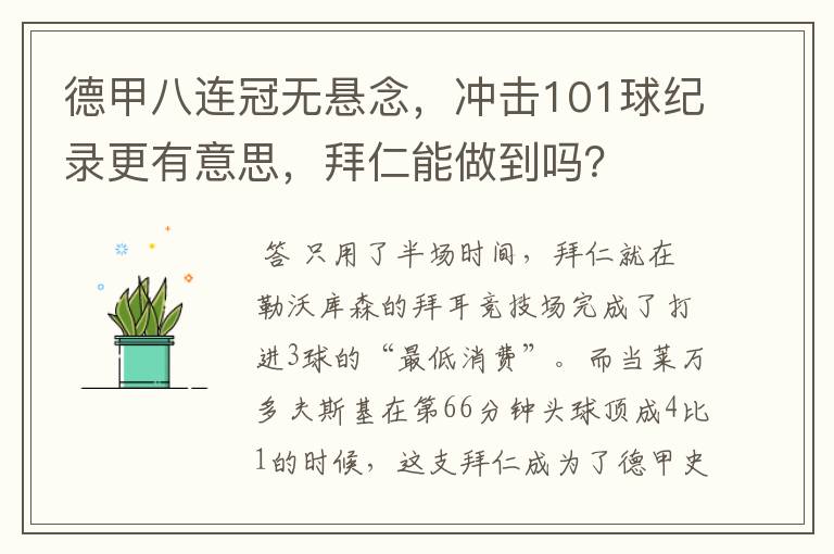 德甲八连冠无悬念，冲击101球纪录更有意思，拜仁能做到吗？