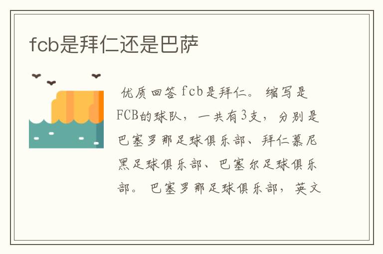 fcb是拜仁还是巴萨