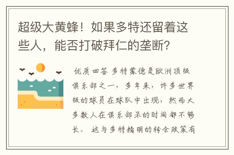 超级大黄蜂！如果多特还留着这些人，能否打破拜仁的垄断？