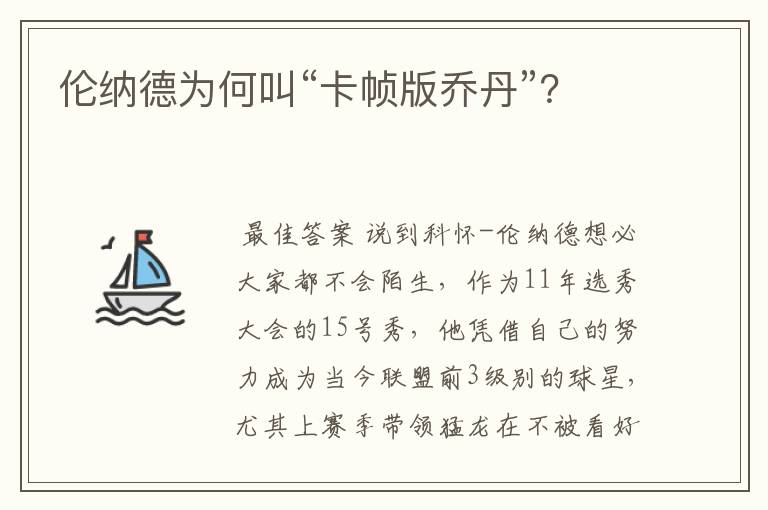 伦纳德为何叫“卡帧版乔丹”？