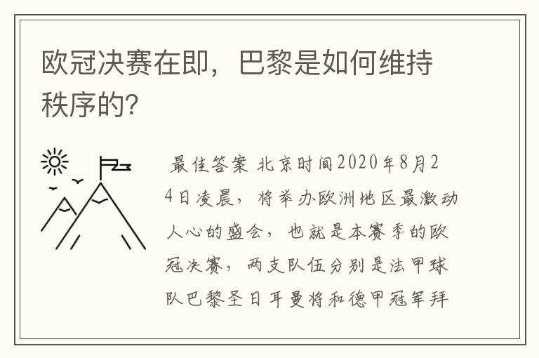 欧冠决赛在即，巴黎是如何维持秩序的？