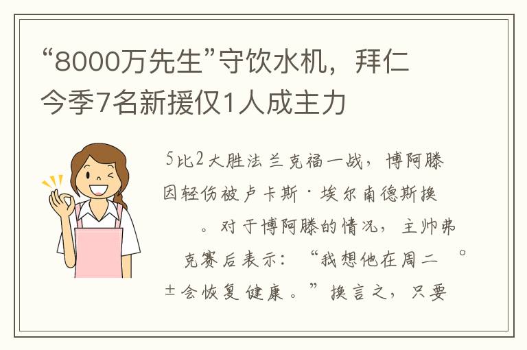 “8000万先生”守饮水机，拜仁今季7名新援仅1人成主力