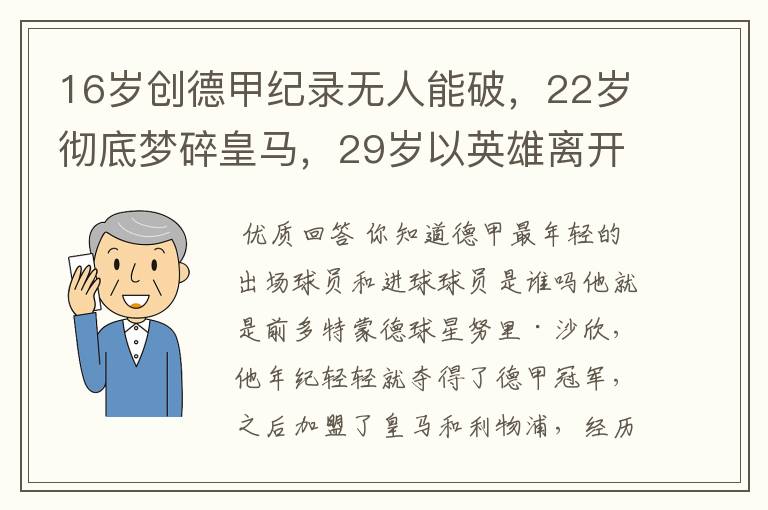 16岁创德甲纪录无人能破，22岁彻底梦碎皇马，29岁以英雄离开多特