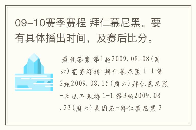 09-10赛季赛程 拜仁慕尼黑。要有具体播出时间，及赛后比分。