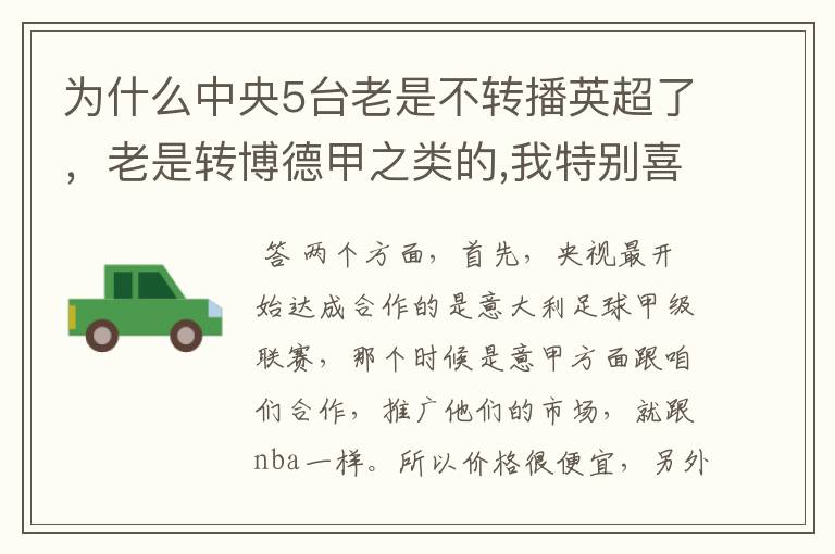 为什么中央5台老是不转播英超了，老是转博德甲之类的,我特别喜欢看英超？