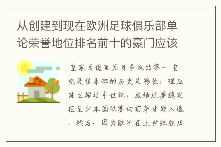 从创建到现在欧洲足球俱乐部单论荣誉地位排名前十的豪门应该怎么排？