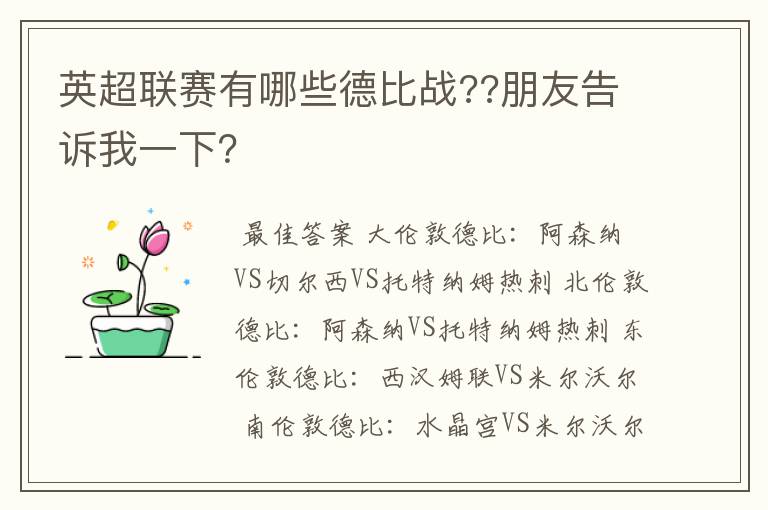 英超联赛有哪些德比战??朋友告诉我一下？