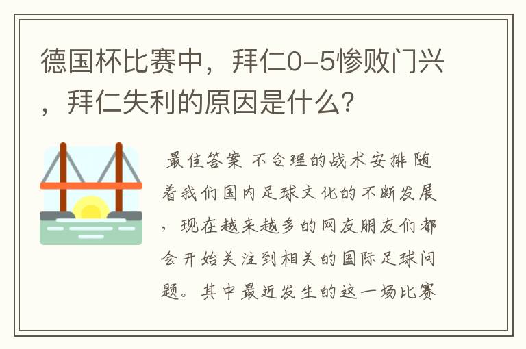 德国杯比赛中，拜仁0-5惨败门兴，拜仁失利的原因是什么？