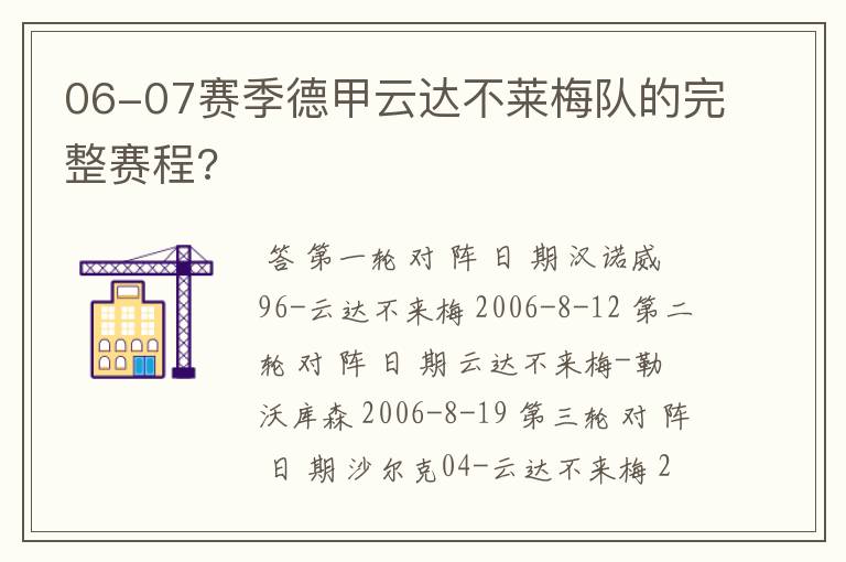 06-07赛季德甲云达不莱梅队的完整赛程?