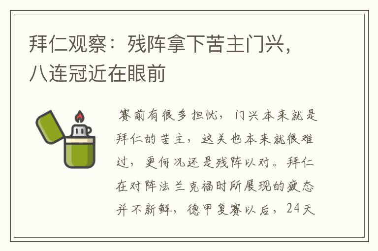 拜仁观察：残阵拿下苦主门兴，八连冠近在眼前