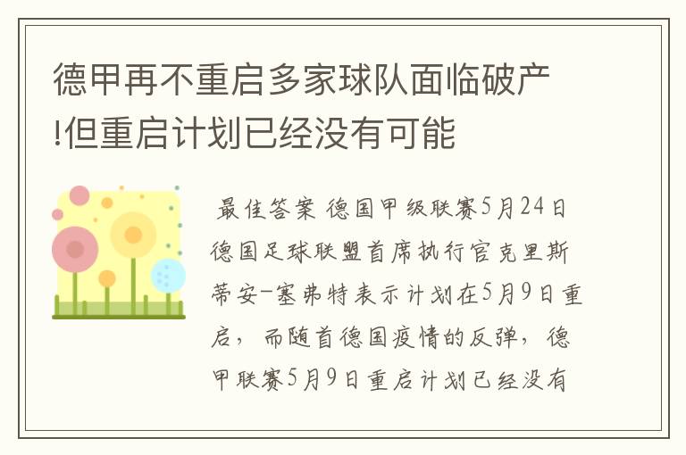 德甲再不重启多家球队面临破产!但重启计划已经没有可能