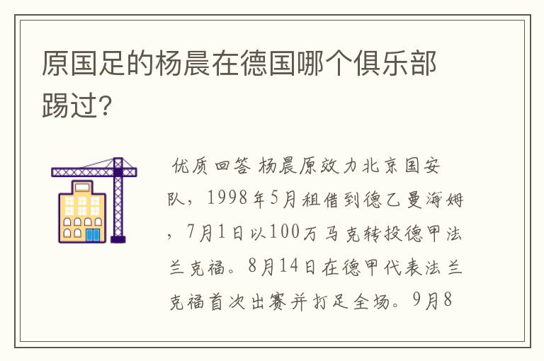 原国足的杨晨在德国哪个俱乐部踢过?