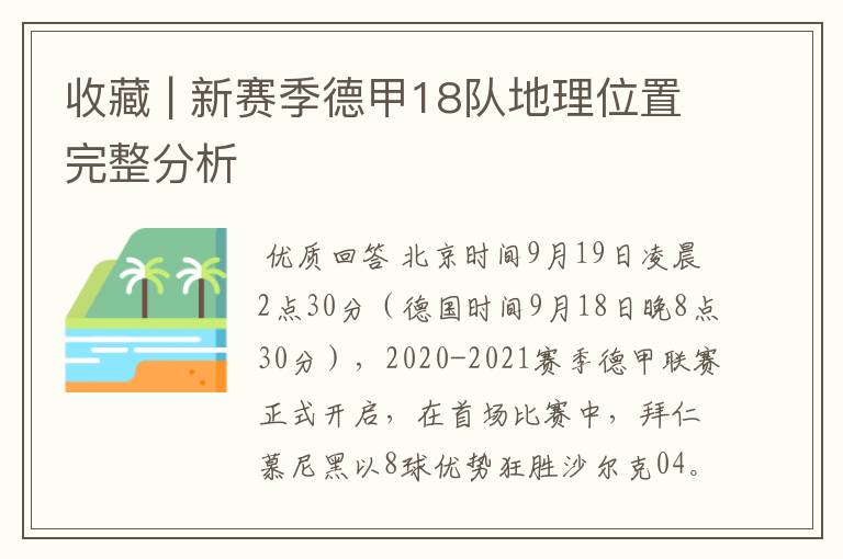 收藏 | 新赛季德甲18队地理位置完整分析