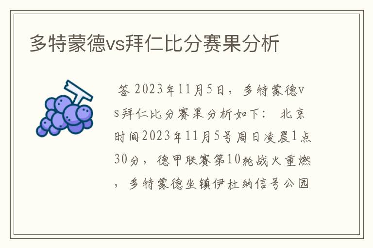 多特蒙德vs拜仁比分赛果分析