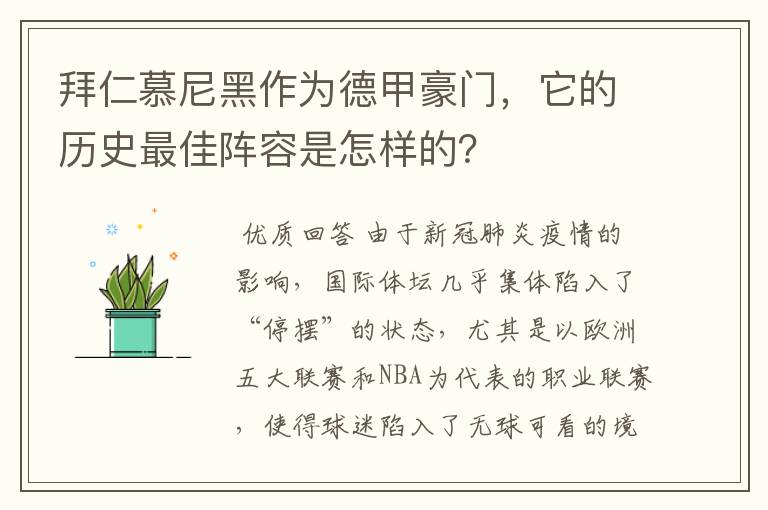 拜仁慕尼黑作为德甲豪门，它的历史最佳阵容是怎样的？