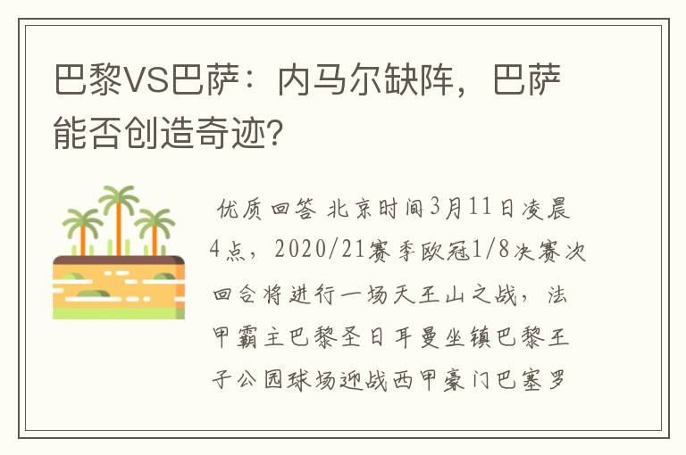 巴黎VS巴萨：内马尔缺阵，巴萨能否创造奇迹？