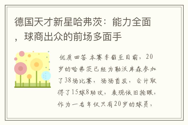 德国天才新星哈弗茨：能力全面，球商出众的前场多面手