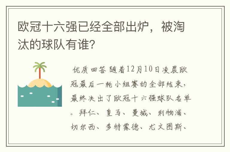 欧冠十六强已经全部出炉，被淘汰的球队有谁？