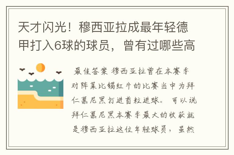 天才闪光！穆西亚拉成最年轻德甲打入6球的球员，曾有过哪些高光时刻？