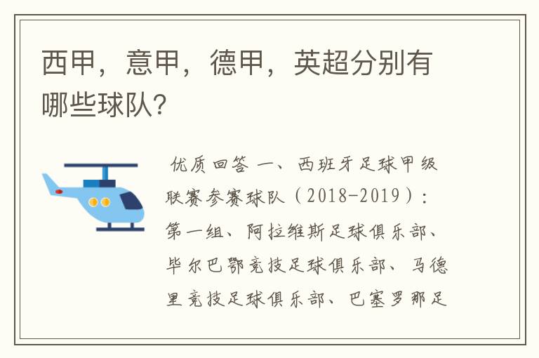 西甲，意甲，德甲，英超分别有哪些球队？