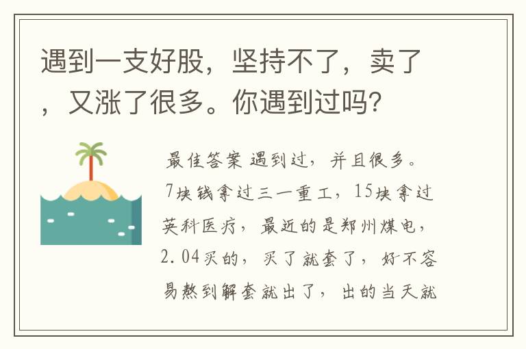 遇到一支好股，坚持不了，卖了，又涨了很多。你遇到过吗？