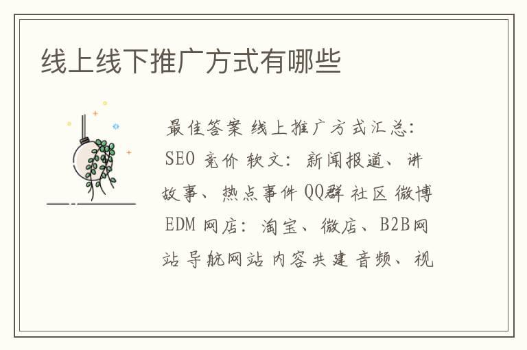 线上线下推广方式有哪些