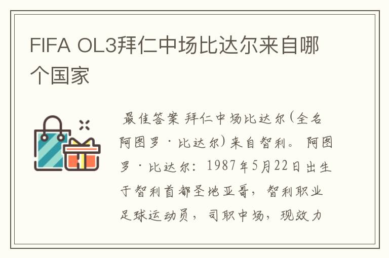 FIFA OL3拜仁中场比达尔来自哪个国家