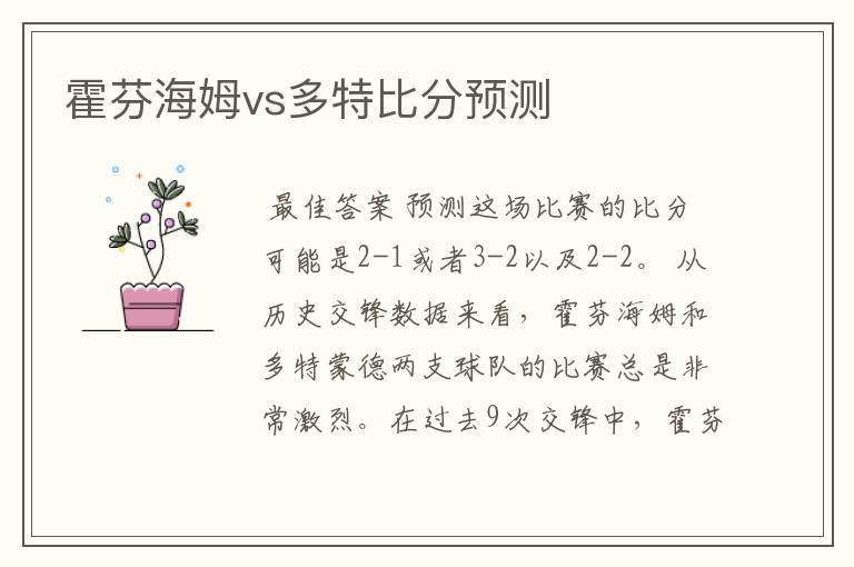 霍芬海姆vs多特比分预测