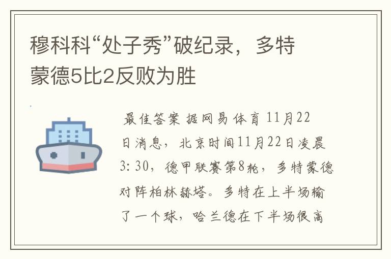 穆科科“处子秀”破纪录，多特蒙德5比2反败为胜