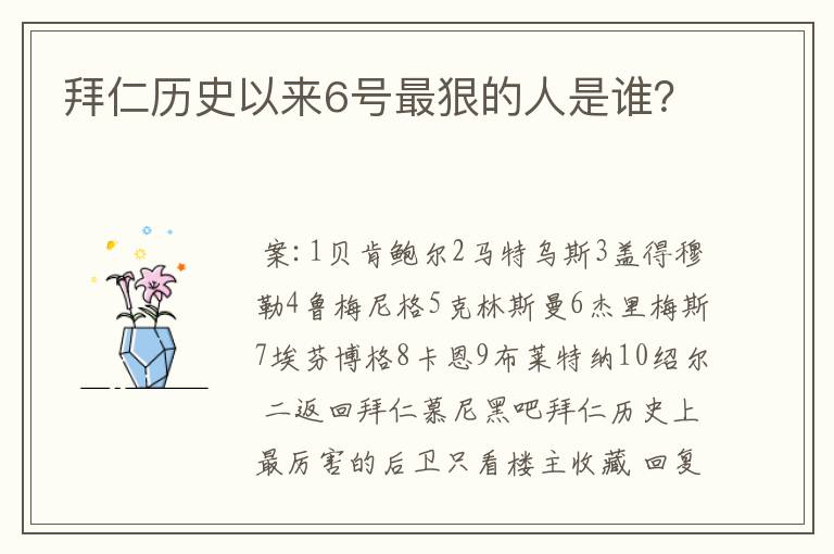 拜仁历史以来6号最狠的人是谁？