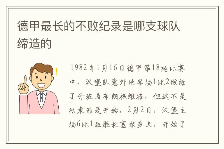 德甲最长的不败纪录是哪支球队缔造的