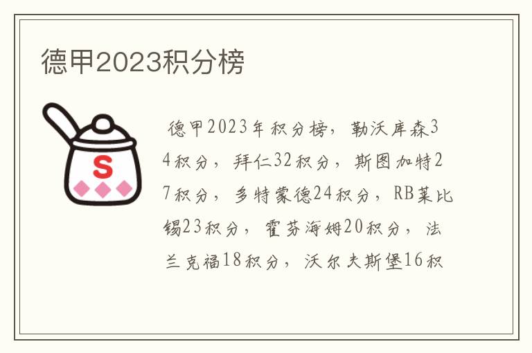 德甲2023积分榜