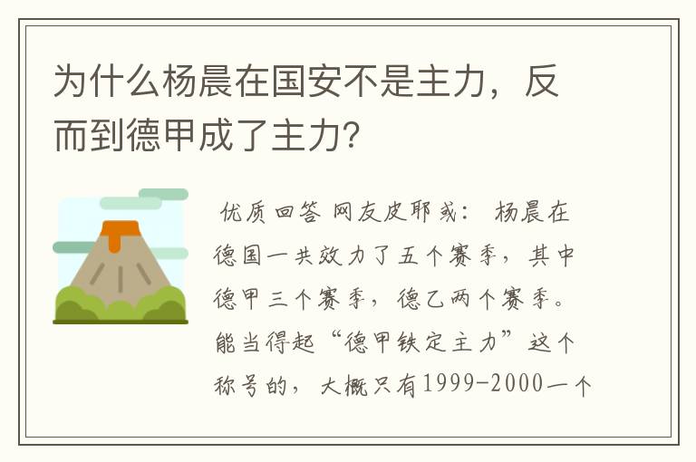 为什么杨晨在国安不是主力，反而到德甲成了主力？