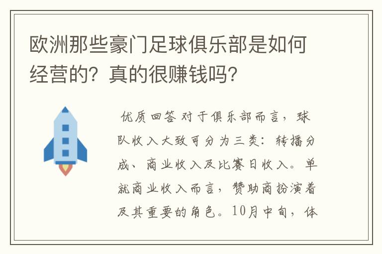 欧洲那些豪门足球俱乐部是如何经营的？真的很赚钱吗？