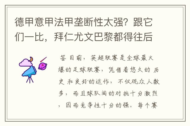 德甲意甲法甲垄断性太强？跟它们一比，拜仁尤文巴黎都得往后排