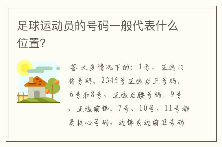 足球运动员的号码一般代表什么位置？